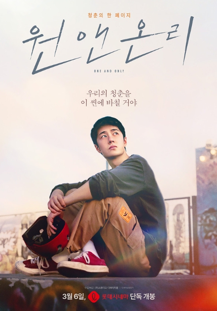 청춘 스타 왕이보 주연작 '원 앤 온리', 3월 6일 개봉 확정! 티저 포스터 & 티저 예고편 공개!
