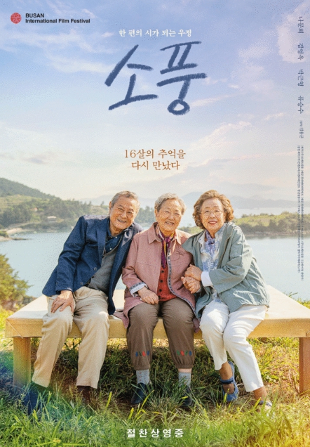 영화 '소풍' 류승수x이항나x공상아x임지규, 친자식 같은 ‘찐가족’ 출연진 화제!