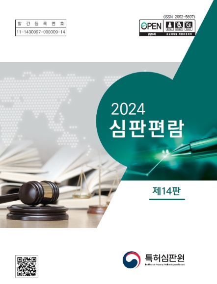 특허청, 특허심판 필수 실무서 ’심판편람‘ 개정판 활용하세요