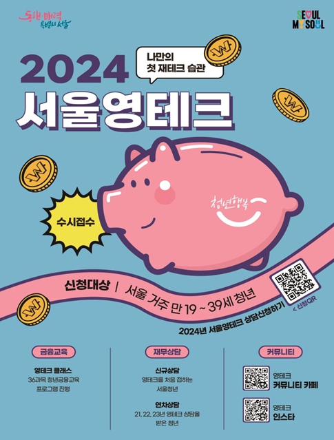 서울특별시, 나의 첫 재테크 `영테크`로 시작한다… 서울청년부자되기 프로젝트 가동