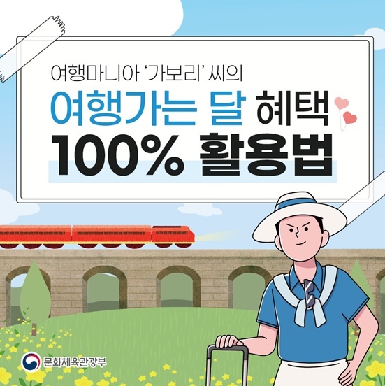 문화체육관광부, ‘3월 여행가는 달’ 혜택 100% 활용법