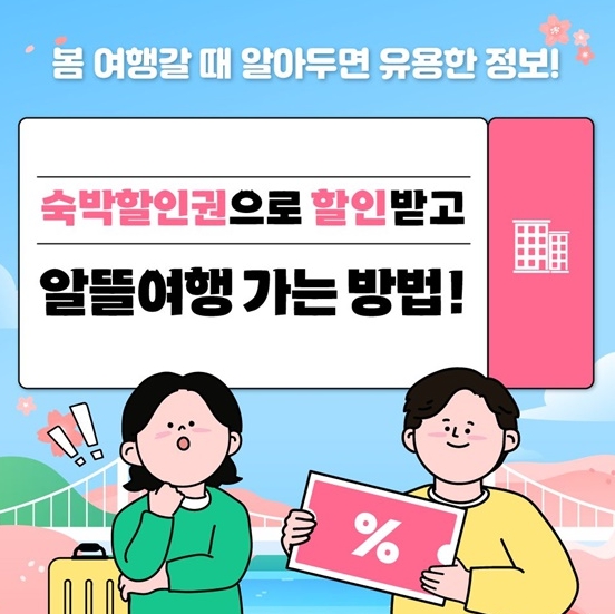 문체부, "봄 여행갈 때 숙소 예약 3만 원 할인, 놓치지 마세요"