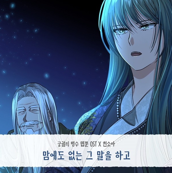 가수 천소아, 흥행 웹툰 ‘궁궐의 맹수’ OST ‘맘에도 없는 그 말을 하고’ 발표