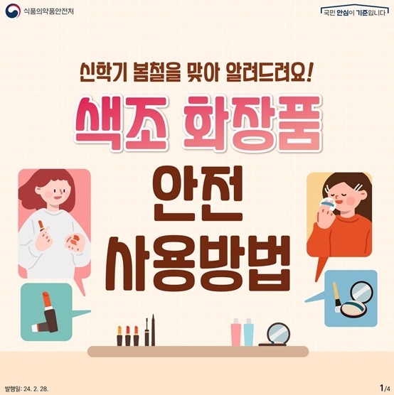 식약처, 청소년을 위한 색조 화장품 안전 사용법