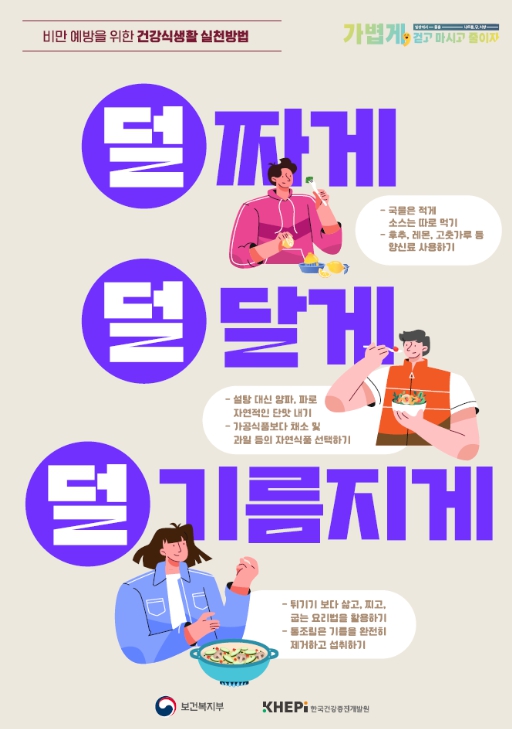 보건복지부, 비만 예방 위해 ‘덜 짜게, 덜 달게, 덜 기름지게’