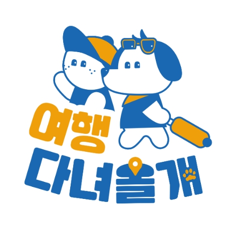 문화체육관광부, 반려동물과 함께 포천시, 순천시로 여행 떠나요