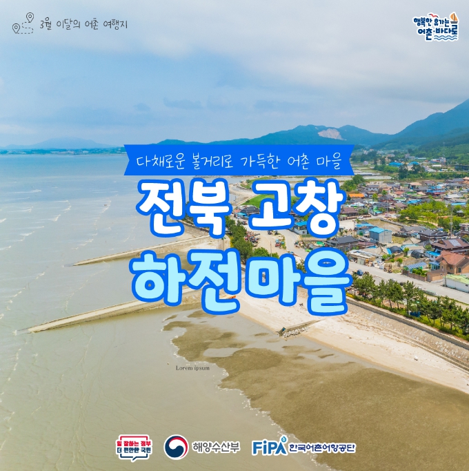 해양수산부, 3월에 가기 좋은 어촌 안심 여행지 - 전북 고창 하전마을
