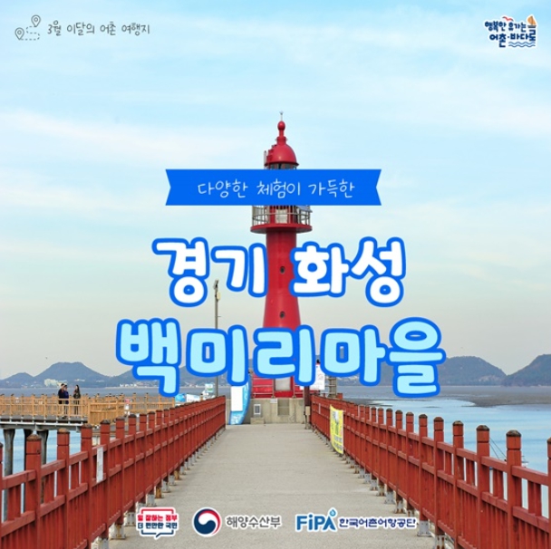 해양수산부, 3월에 가기 좋은 어촌 안심 여행지 - 경기 화성 백미리마을