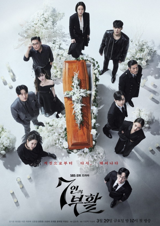 '7인의 부활' 엄기준X황정음X이준X이유비X신은경X윤종훈X조윤희X조재윤X윤태영X이정신, 10인 완전체 ‘의미심장’ 단체 포스터 공개!