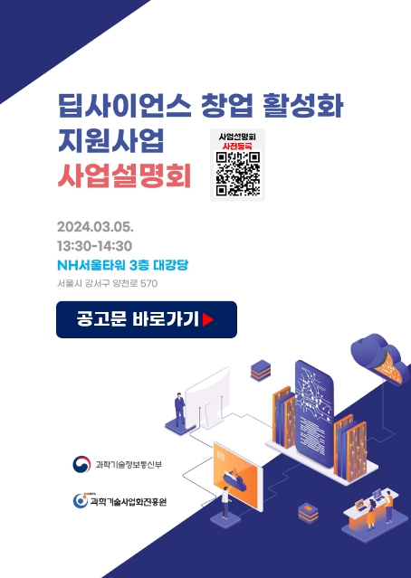 과학기술정보통신부, 딥사이언스 창업 활성화 지원사업 사업설명회 개최