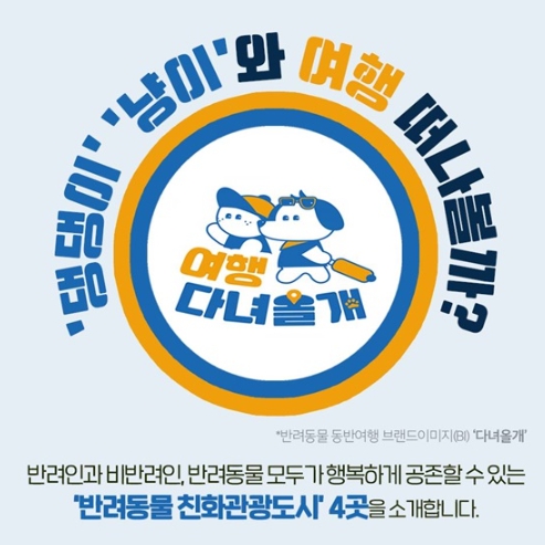 문화체육관광부, 댕댕이·냥이와 여행 떠나볼까…‘반려동물 친화관광도시’로 포천·순천 선정