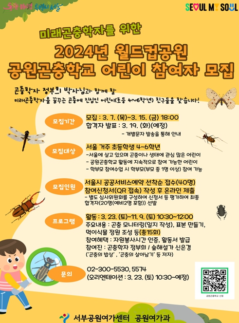 서울특별시, 미래곤충학자를 꿈꾸는 공원곤충학교 어린이를 찾습니다