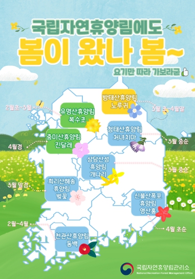 국립자연휴양림관리소, 봄 왔나 봄, 여기가 ‘꽃세권’