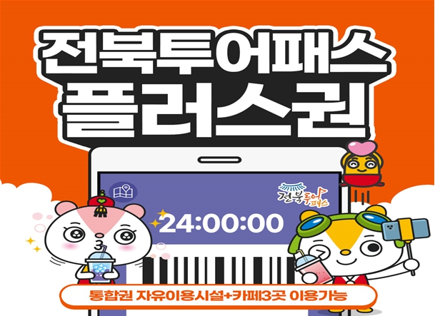 전북여행, 70여개 관광시설에 카페까지 한번에!