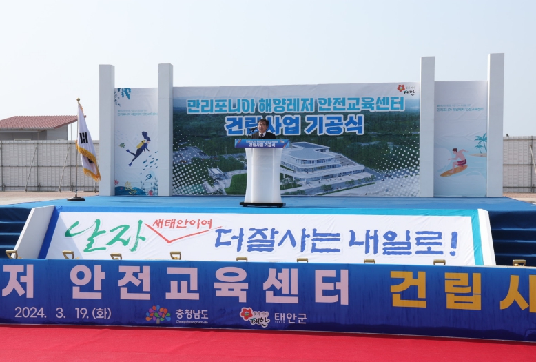 충남도, 만리포니아 해양레저관광 시설 첫 삽