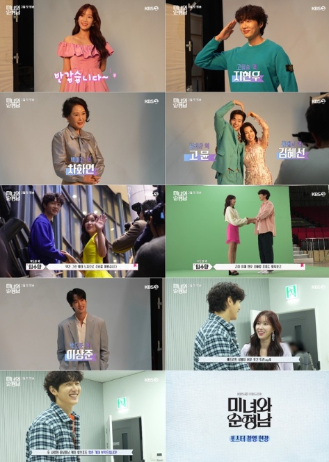 '미녀와 순정남' D-4! 웃음꽃 만발한 포스터+티저 비하인드 현장 大공개!