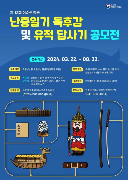 문화재청, 이순신 장군의 나라사랑 정신 함께 나눠요