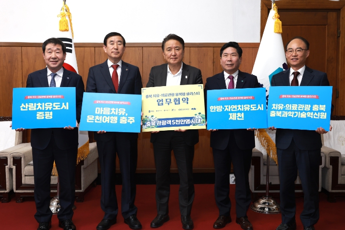 충북, 치유·의료관광 활성화 본격 가동