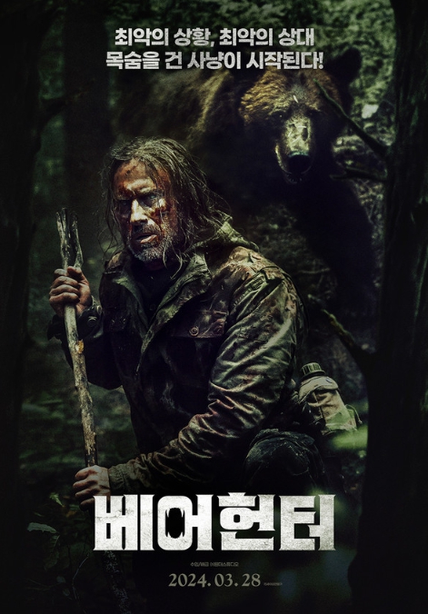 “최악의 상황, 최악의 상대를 만나다” 영화 '베어헌터', 3월 28일 개봉 확정! 메인 예고편 & 보도스틸 공개!