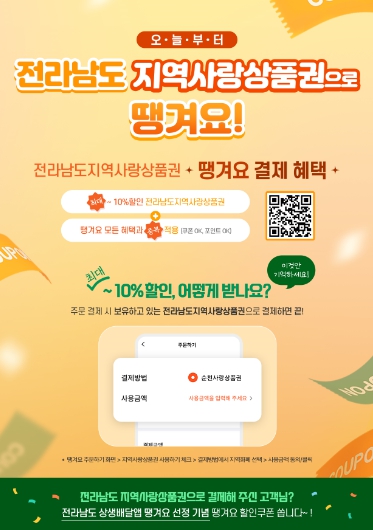 전남도 운영 상생배달앱 ‘땡겨요’, 지역사랑상품권과 연동