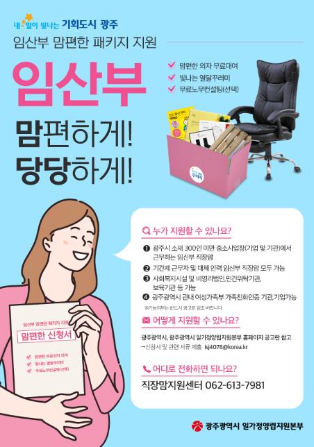 광주광역시 “임신부 직장맘, 맘편한패키지 신청하세요”