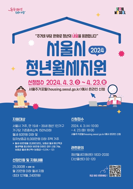 서울 거주 청년, 월20만원 씩 1년간 월세 받는다…4월 3일부터 신청
