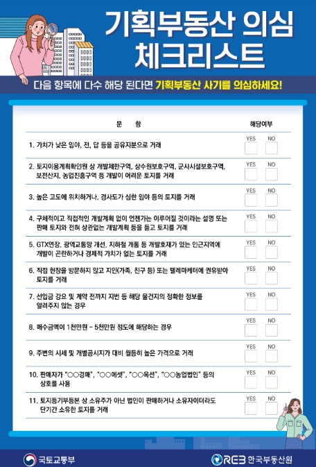 국토부, "기획부동산·미끼매물 의심되면 통합 신고센터에 신고하세요"