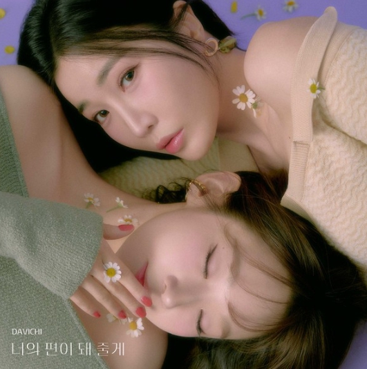 다비치, 신곡 '너의 편이 돼 줄게' 발매…봄 감성 저격할 환상 케미