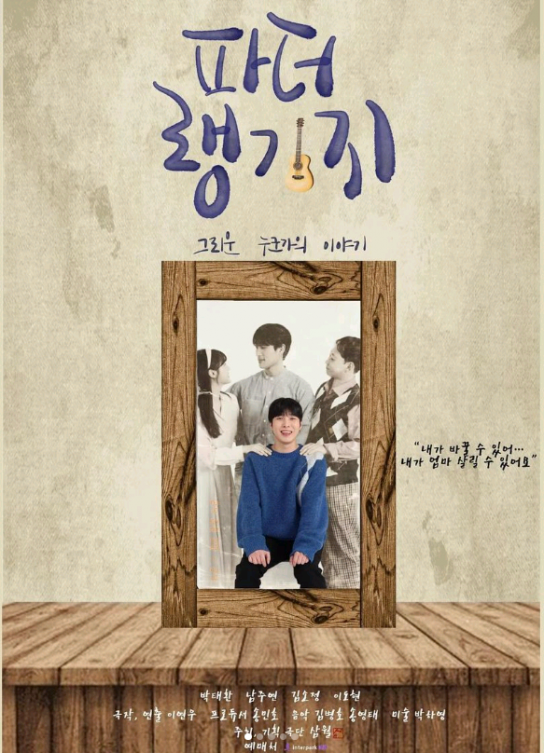 연극 ' 파더랭기지: 그리운 누군가의 이야기 ' 20일 대학로 무대에 올라