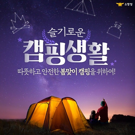 소방청, 슬기로운 캠핑생활을 위한 7가지 안전수칙