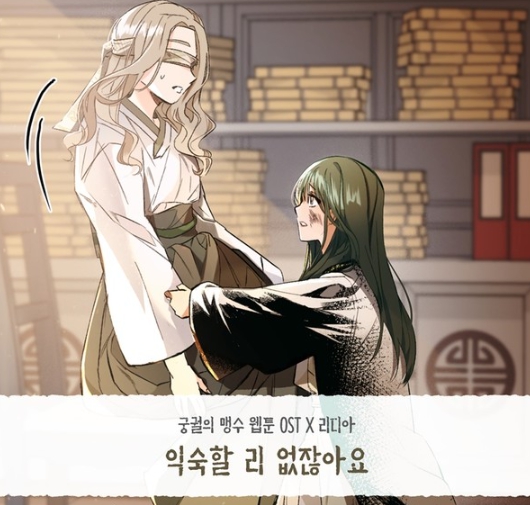 ‘감성 보컬리스트’ 리디아, 흥행 웹툰 ‘궁궐의 맹수’ OST ‘익숙할 리 없잖아요’ 31일 전격 발표! 