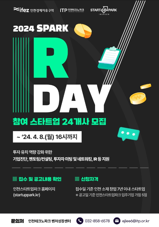 인천스타트업파크, 2024 스파크 IR Day 프로그램 참여 기업 모집