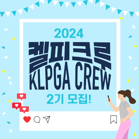2024 켈피크루(KLPGA CREW) 2기 모집!
