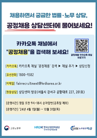 고용노동부, 공정채용 상담센터에서 무료로 법률·노무상담 받으세요!