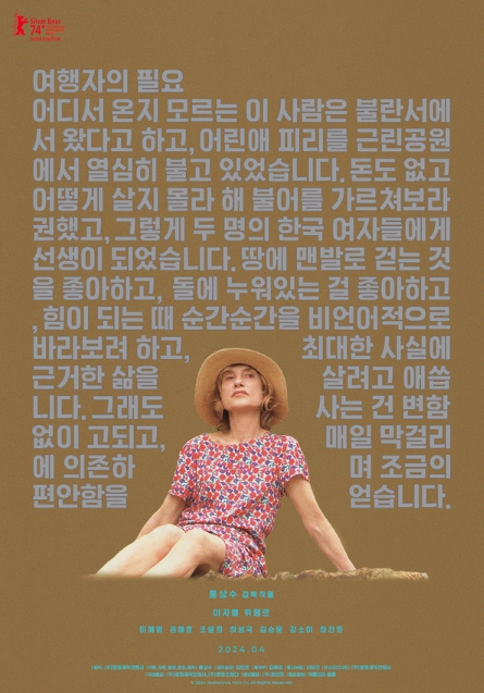 홍상수 감독 31번째 장편영화 '여행자의 필요', 74회 베를린국제영화제 은곰상 심사위원대상 수상... 4월 24일 개봉 확정! 국내 포스터 및 예고편 공개!