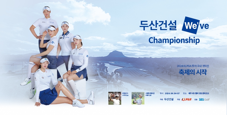 [PREVIEW] 두산건설 We've 챔피언십