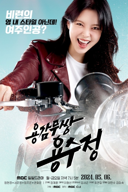 '용감무쌍 용수정' 엄현경, 솔직담백 용띠 상여자 용수정 캐릭터로 변신! 걸크러쉬 매력 담은 메인 포스터 공개!