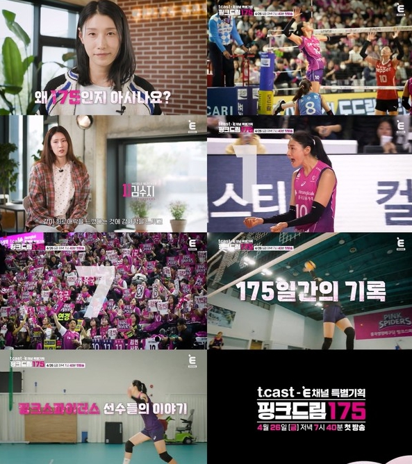 '핑크드림 175‘ 김연경, “왜 ‘175'인지 아시나요?” 돌발질문! 비밀 담은 티저 공개!