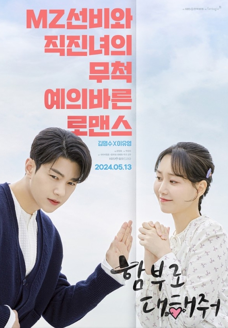 '함부로 대해줘' 김명수X이유영, 밀어내는 선비 & 다가가는 K-직장인! '일방향 밀당’ 티저 포스터 공개! 