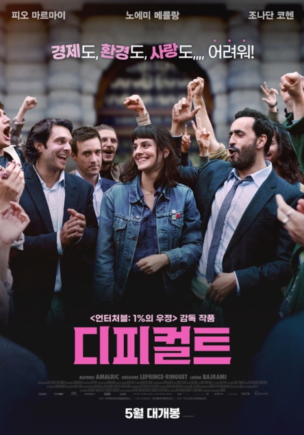 블랙 로맨틱 코미디 '디피컬트', 오는 5월 국내 개봉 확정! 메인 포스터 공개!