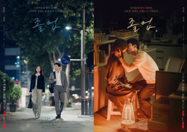 '졸업' 정려원X위하준, ‘두근두근’ 미드나잇 로맨스 포스터 2종 공개