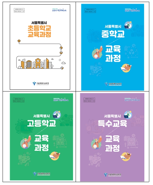 서울특별시교육청, “서울특별시 초・중・고등학교 및 특수교육 교육과정 ” 고시