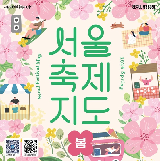 서울시 올봄 축제, '서울축제지도'로 한눈에 보세요!