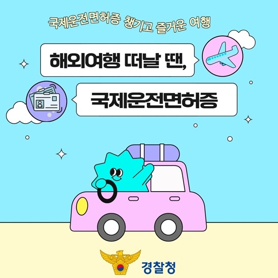 [경찰청]해외여행 떠날 땐, 국제운전면허증 필수!
