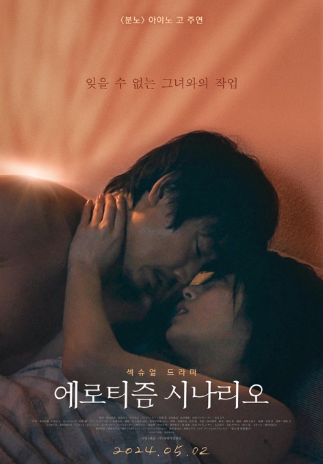 영화 '에로티즘 시나리오', 5월 2일 개봉 확정 & 메인 포스터 공개!