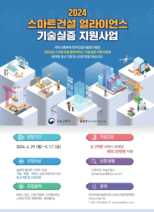 [국토교통부]스마트 건설기술, 실제 건설현장에서 실증하세요