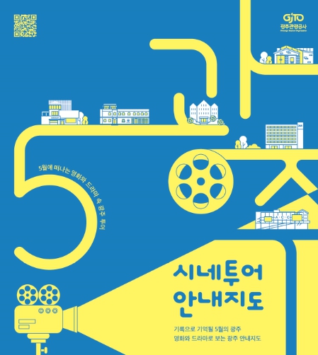 광주광역시-광주관광공사, ‘오월 광주’ 여행상품 출시
