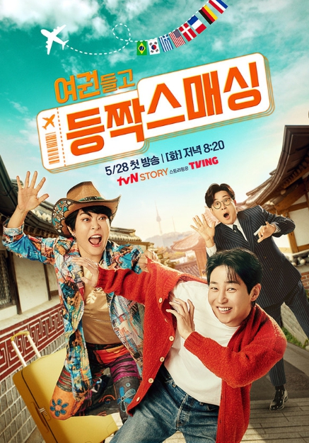 tvN STORY 신규 예능 ‘여권들고 등짝스매싱’, 3MC 김성주X조혜련X딘딘의 발랄함 담긴 포스터 공개 및 1차 티저 영상 공개!