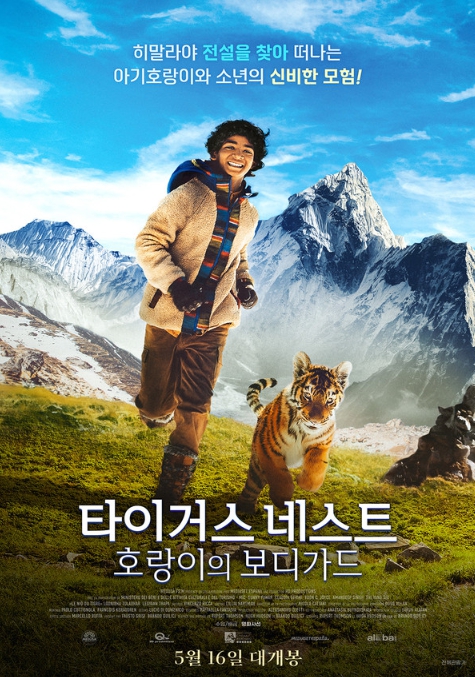 히말라야 전설을 찾아 떠나는 아기 호랑이와 소년의 신비한 모험! 영화 '타이거스 네스트: 호랑이의 보디가드', 5월 16일 개봉 확정 & 메인 포스터 공개!
