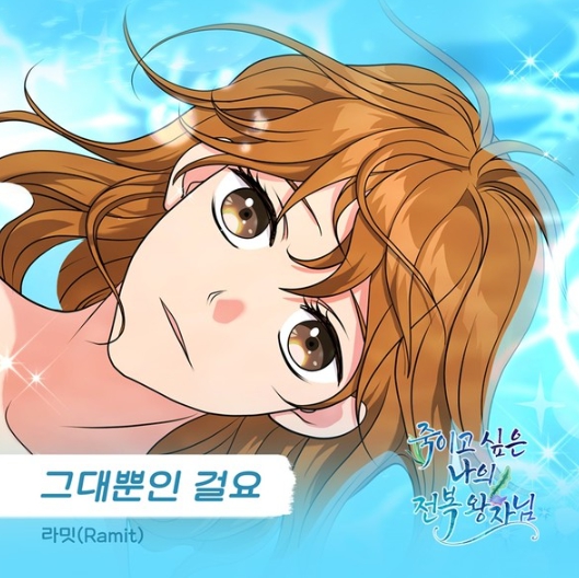가수 라밋, 웰메이드 웹툰 '죽이고 싶은 나의 전복 왕자님' OST 주자 합류! 4일 '그대뿐인 걸요' 발매!